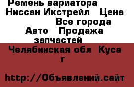 Ремень вариатора JF-011 Ниссан Икстрейл › Цена ­ 13 000 - Все города Авто » Продажа запчастей   . Челябинская обл.,Куса г.